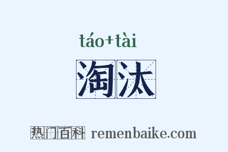 淘汰是什么意思的图片